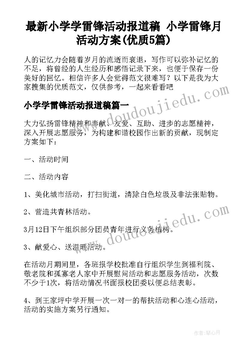 最新小学学雷锋活动报道稿 小学雷锋月活动方案(优质5篇)