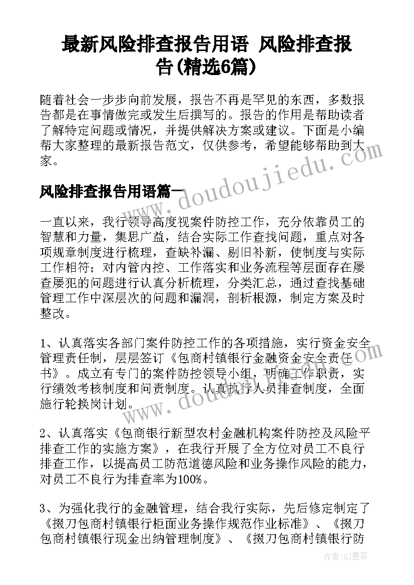 最新风险排查报告用语 风险排查报告(精选6篇)