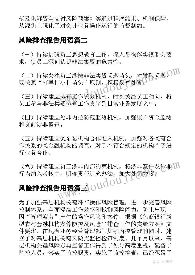 最新风险排查报告用语 风险排查报告(精选6篇)