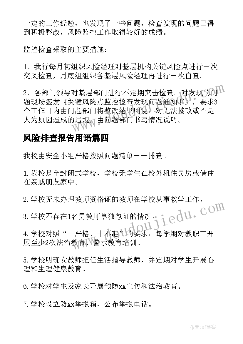 最新风险排查报告用语 风险排查报告(精选6篇)