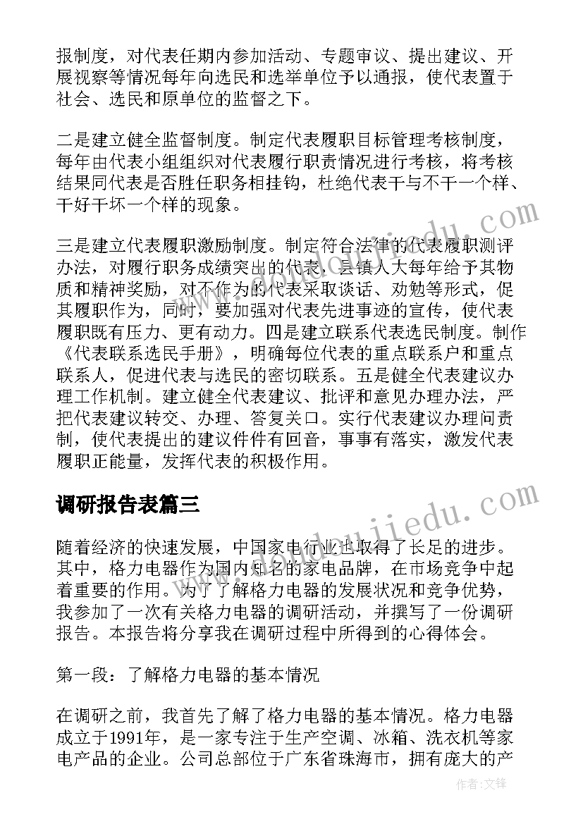 2023年调研报告表(模板5篇)