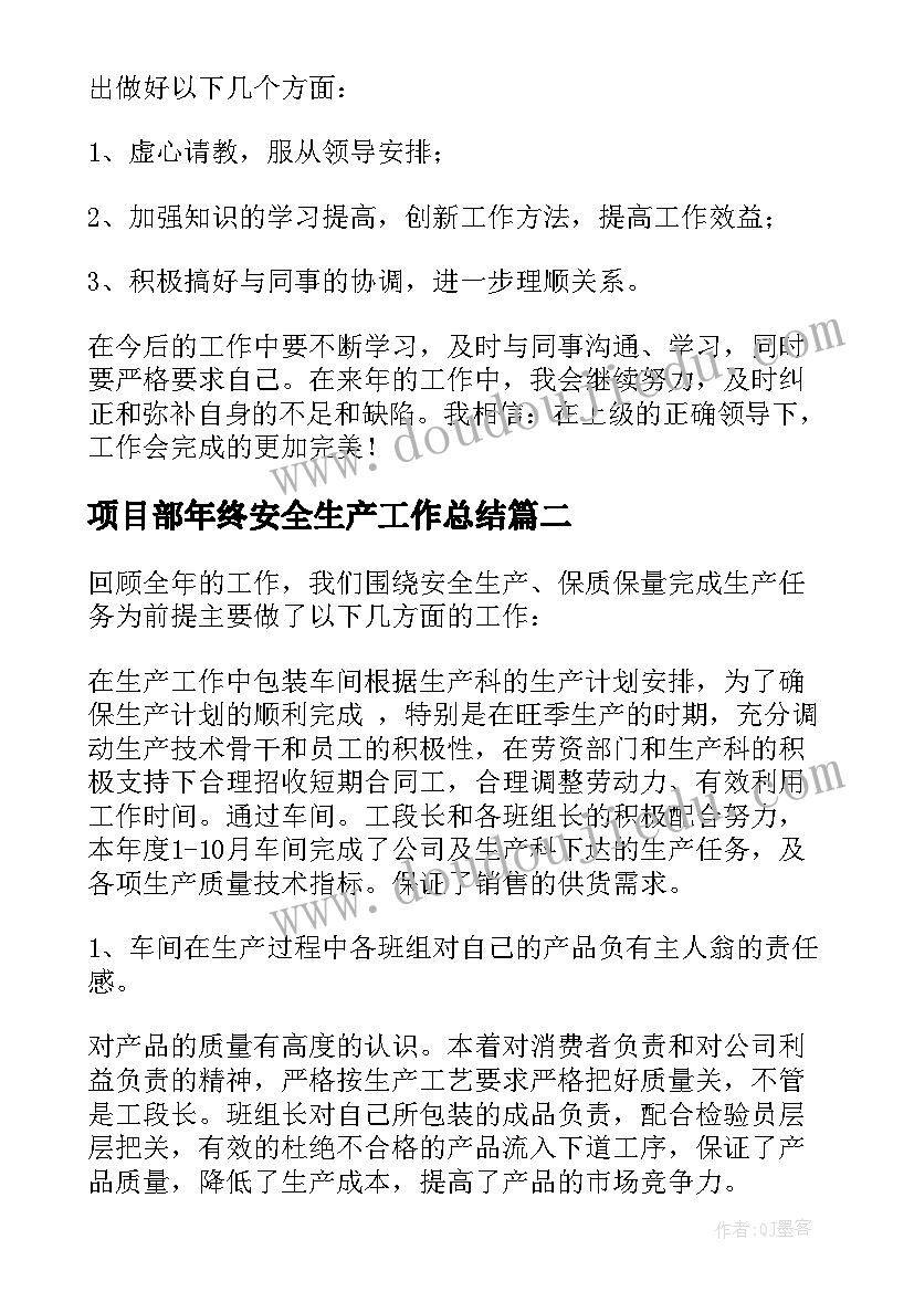 2023年项目部年终安全生产工作总结(优秀5篇)