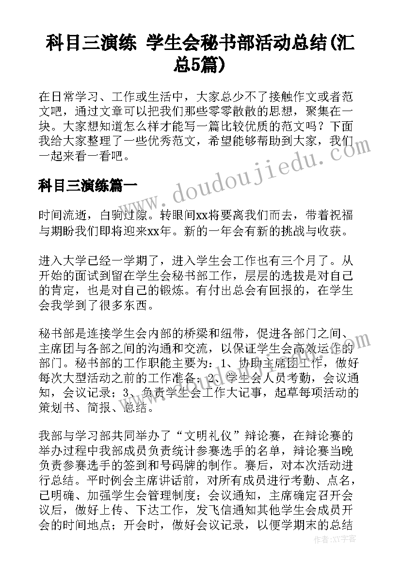 科目三演练 学生会秘书部活动总结(汇总5篇)