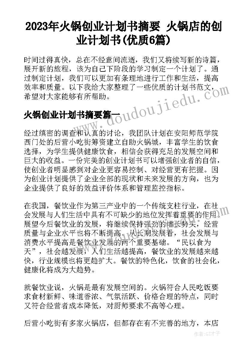 2023年火锅创业计划书摘要 火锅店的创业计划书(优质6篇)