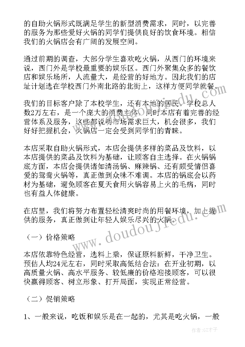 2023年火锅创业计划书摘要 火锅店的创业计划书(优质6篇)