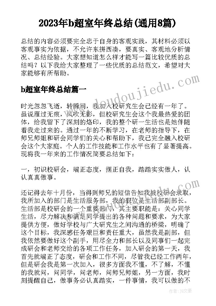 2023年b超室年终总结(通用8篇)