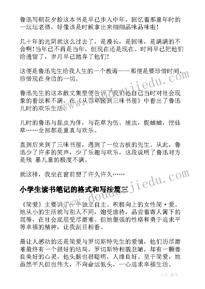 最新小学生读书笔记的格式和写法(通用9篇)