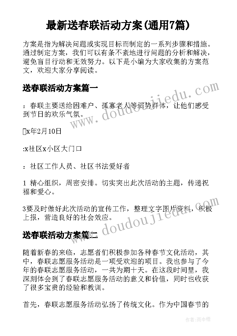 最新送春联活动方案(通用7篇)