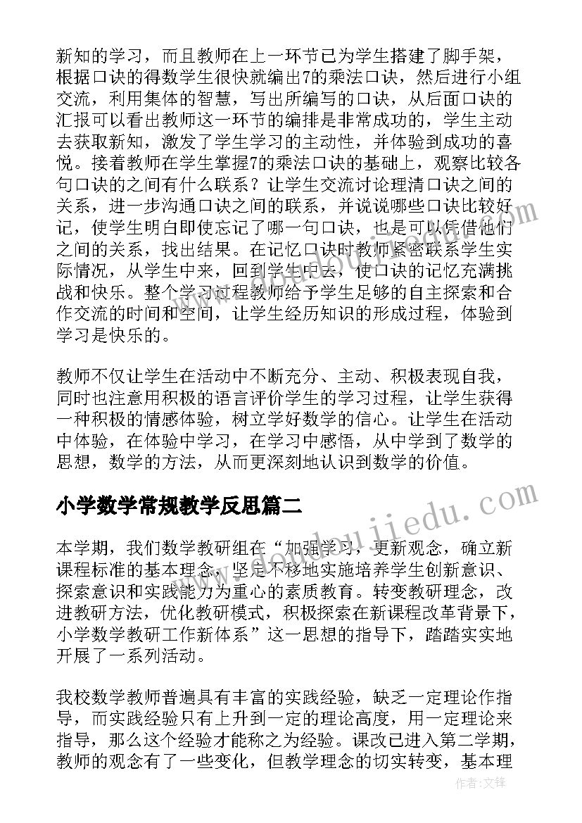 小学数学常规教学反思(优质10篇)