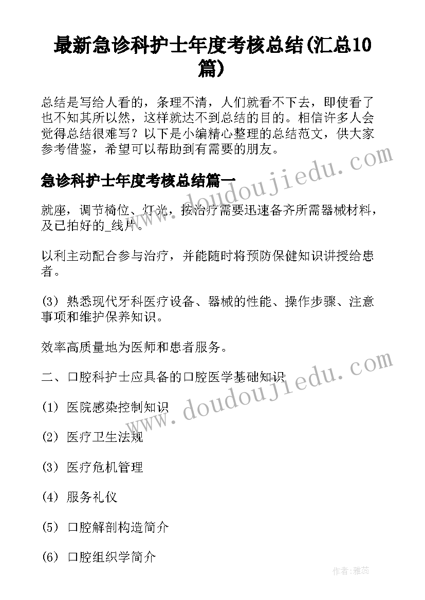 最新急诊科护士年度考核总结(汇总10篇)