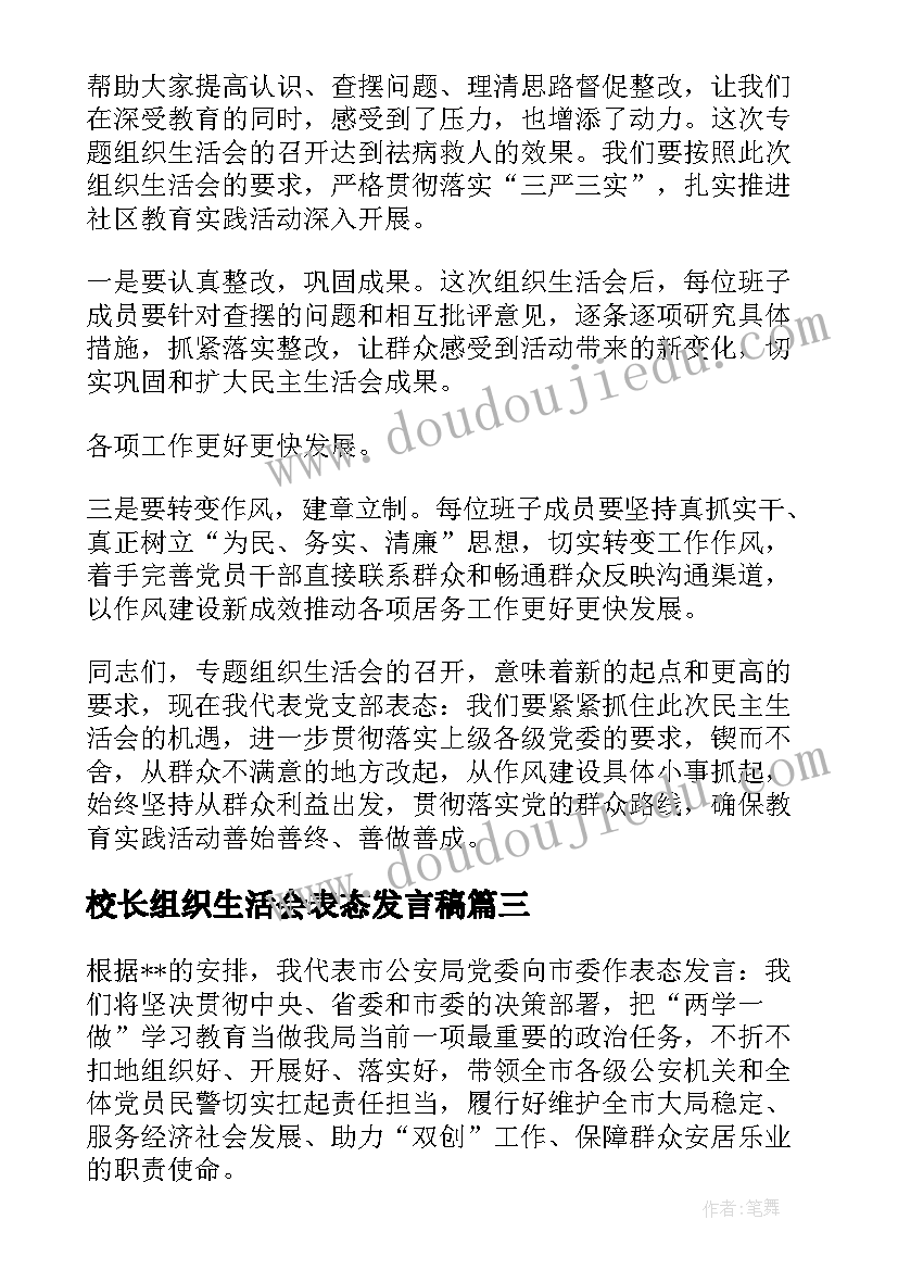 最新校长组织生活会表态发言稿(优秀5篇)