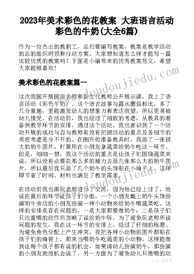 2023年美术彩色的花教案 大班语言活动彩色的牛奶(大全6篇)