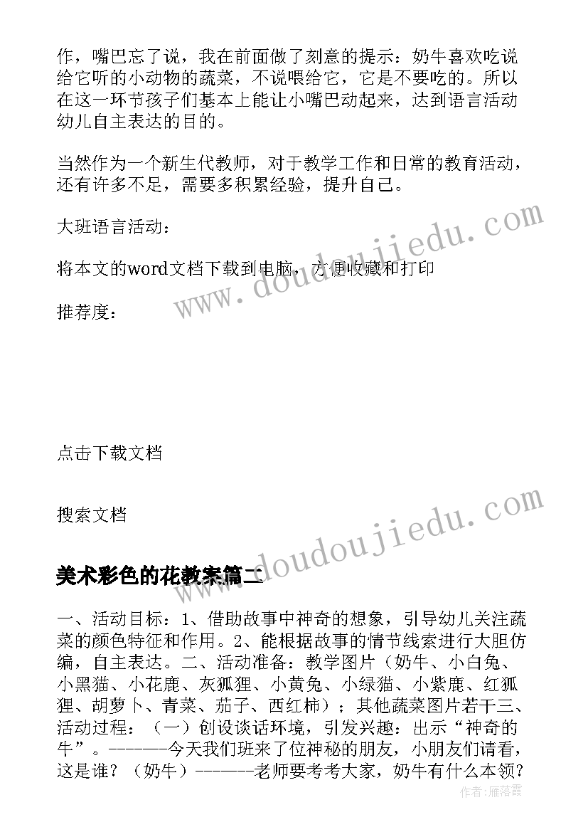 2023年美术彩色的花教案 大班语言活动彩色的牛奶(大全6篇)