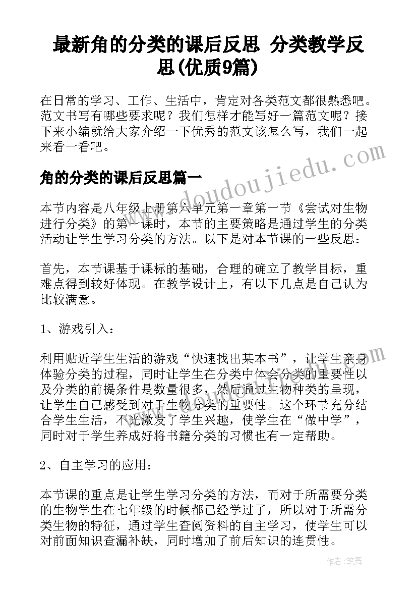 最新角的分类的课后反思 分类教学反思(优质9篇)