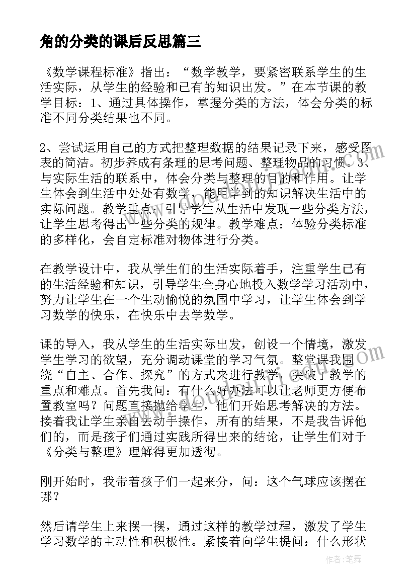 最新角的分类的课后反思 分类教学反思(优质9篇)