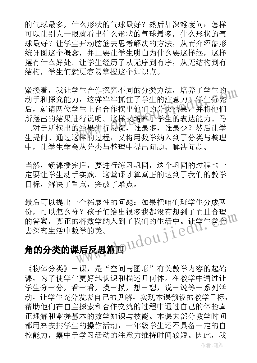 最新角的分类的课后反思 分类教学反思(优质9篇)