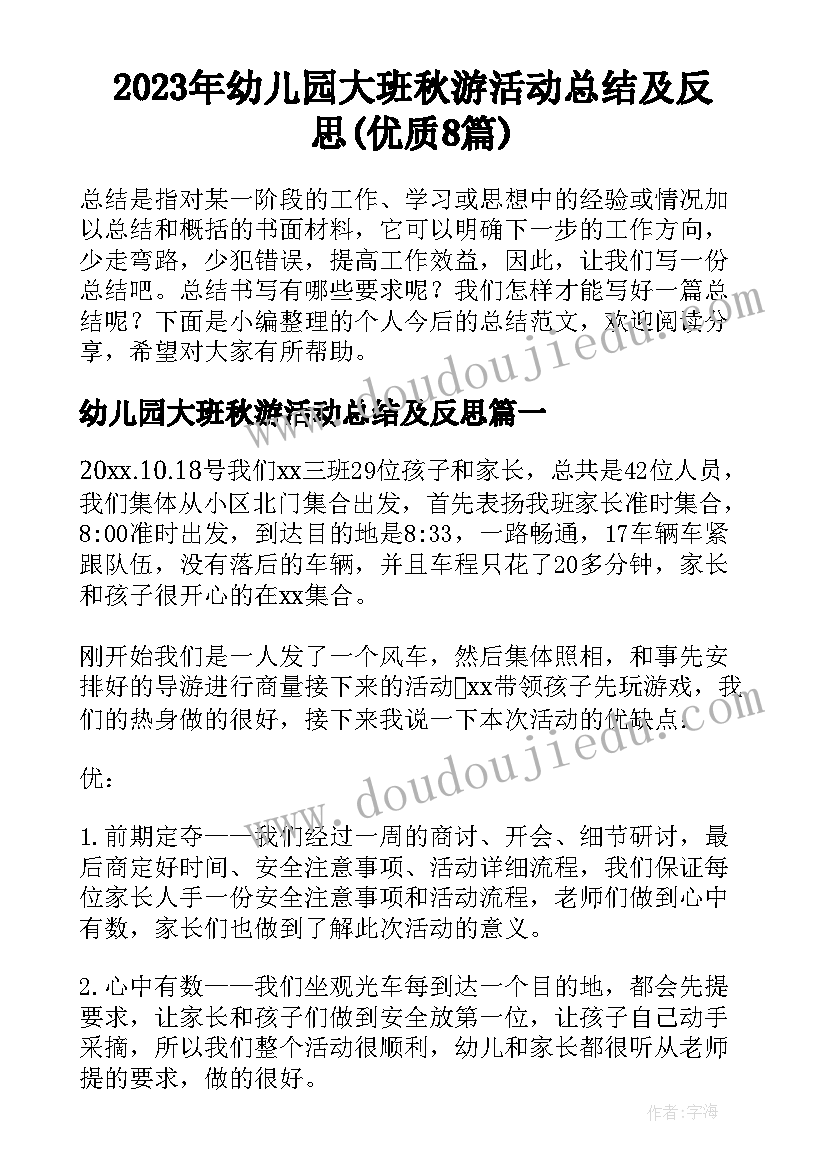 2023年幼儿园大班秋游活动总结及反思(优质8篇)