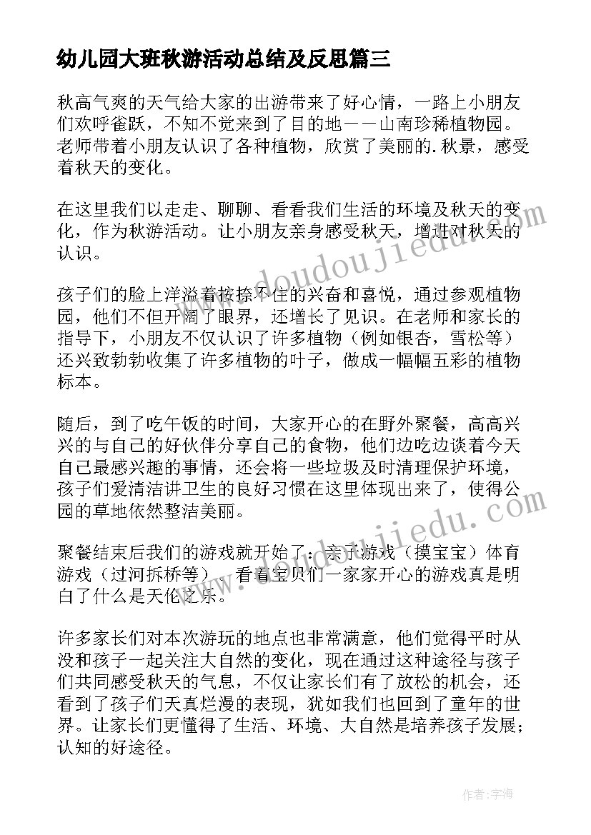 2023年幼儿园大班秋游活动总结及反思(优质8篇)