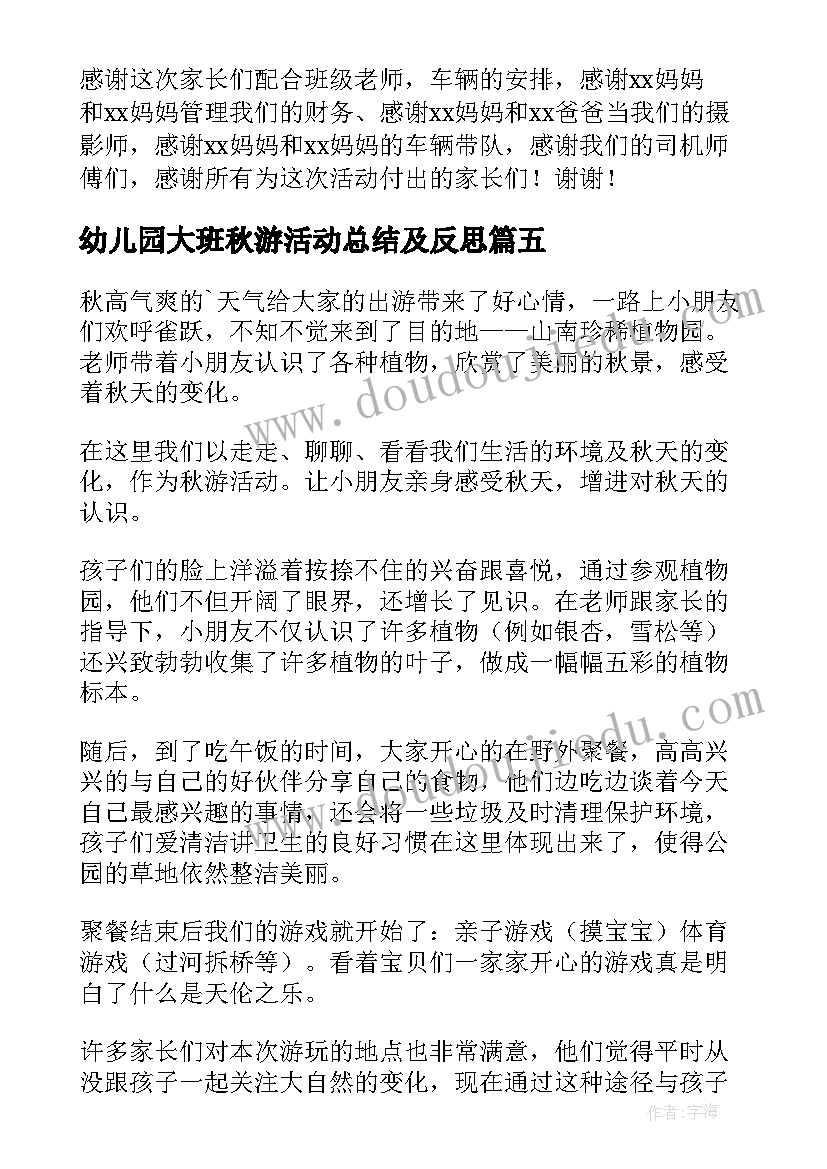 2023年幼儿园大班秋游活动总结及反思(优质8篇)