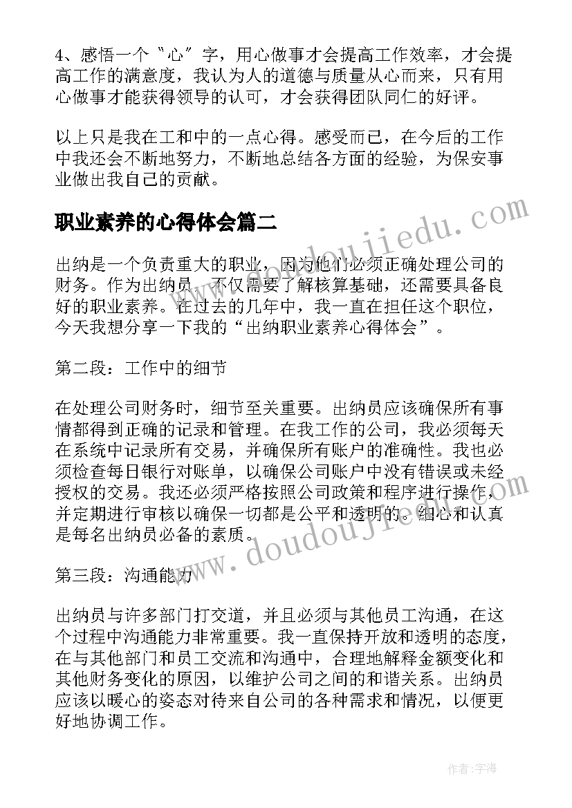 职业素养的心得体会 保安职业素养培训心得体会(优质5篇)