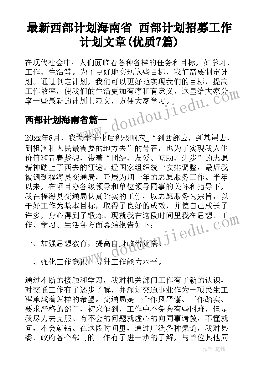 最新西部计划海南省 西部计划招募工作计划文章(优质7篇)