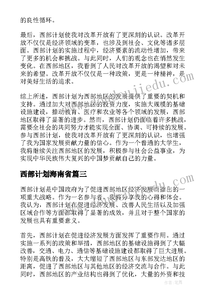 最新西部计划海南省 西部计划招募工作计划文章(优质7篇)