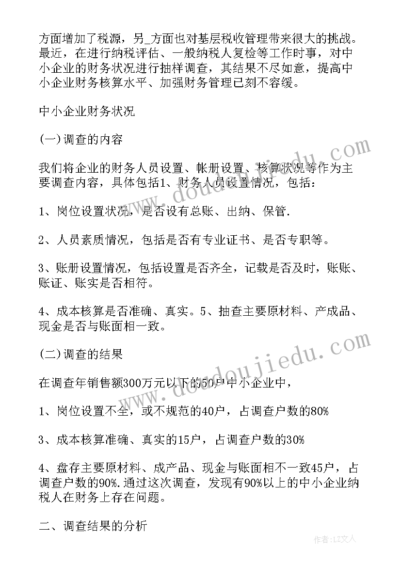 最新酒店会计社会实践调查报告 会计学社会调查报告(大全7篇)