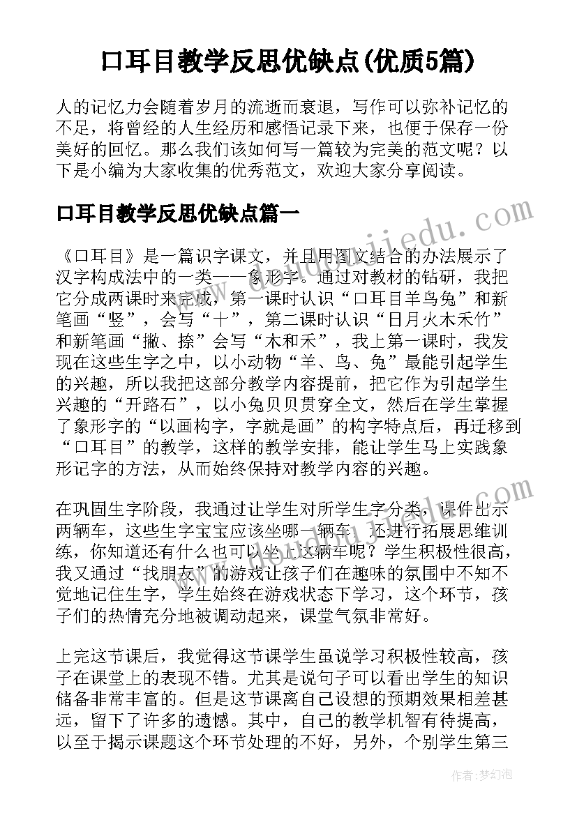 口耳目教学反思优缺点(优质5篇)