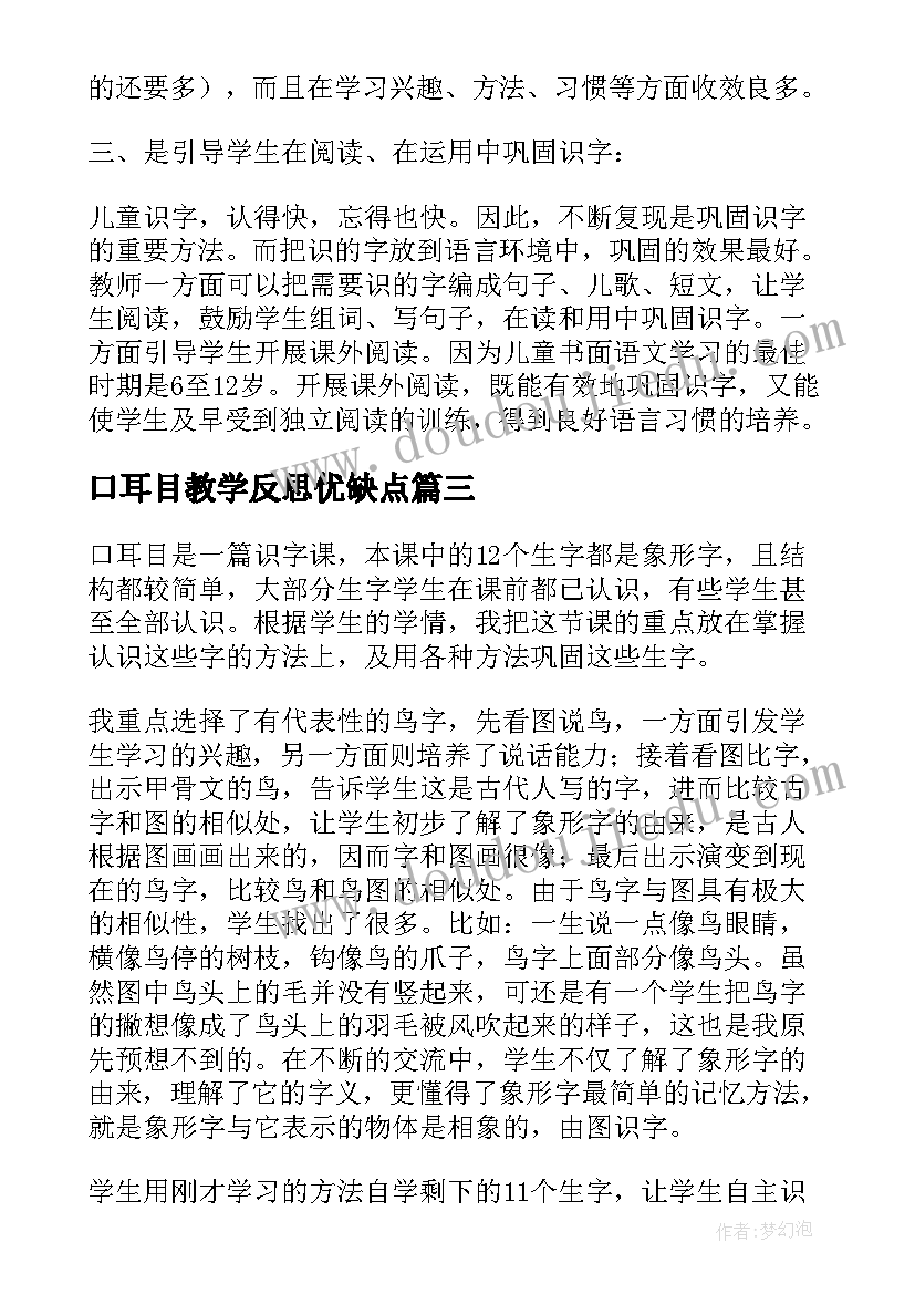 口耳目教学反思优缺点(优质5篇)