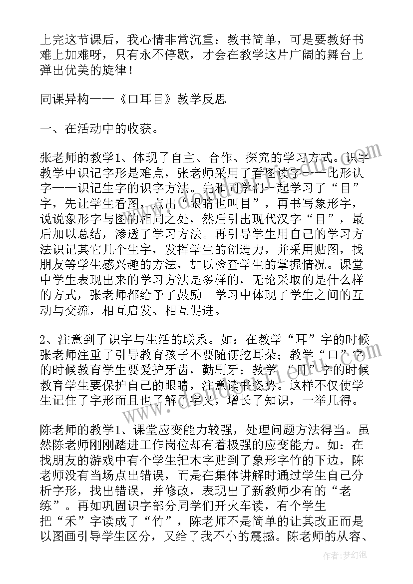 口耳目教学反思优缺点(优质5篇)