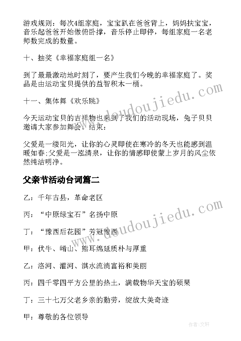 最新父亲节活动台词 幼儿园父亲节活动主持词(汇总7篇)