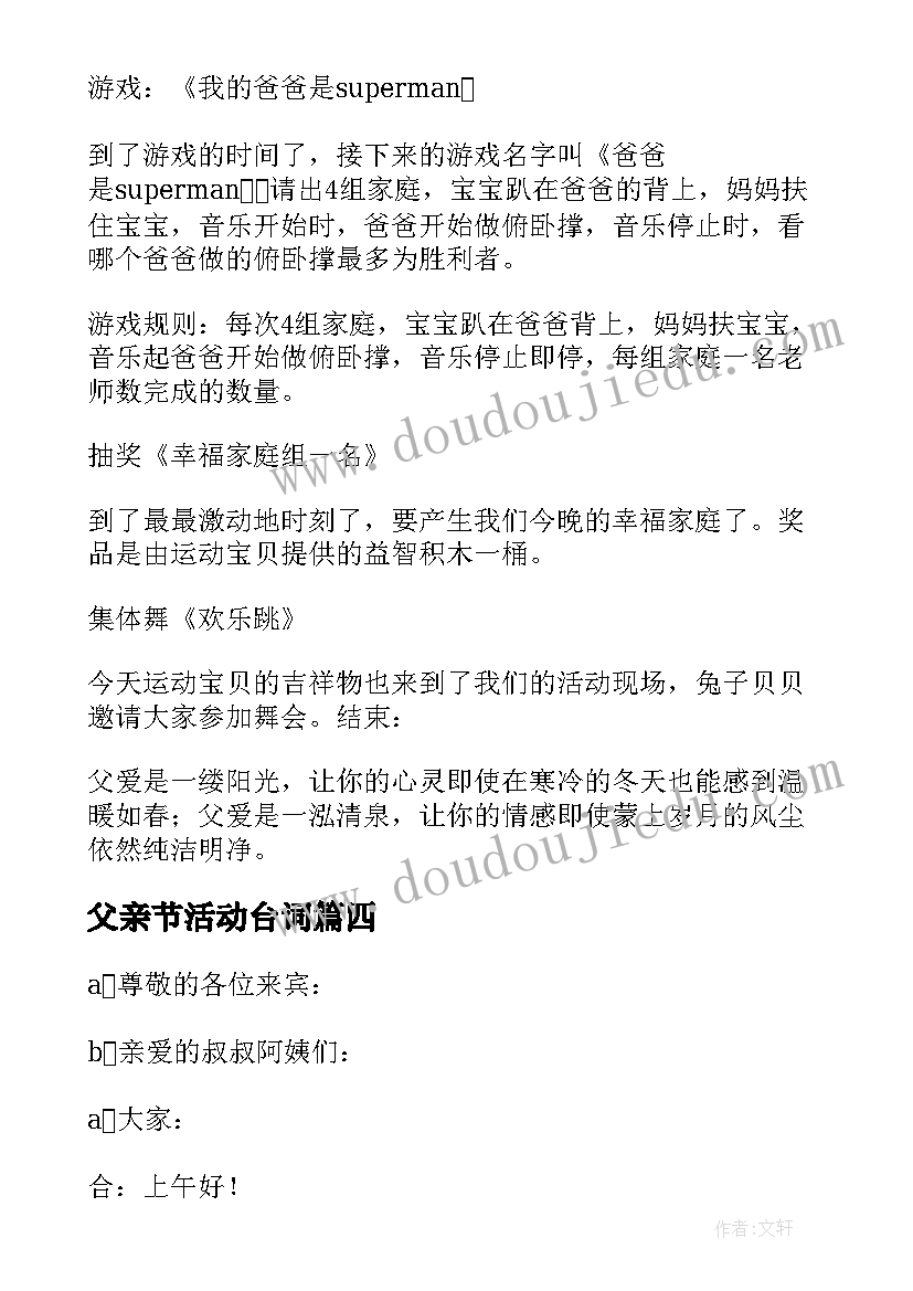 最新父亲节活动台词 幼儿园父亲节活动主持词(汇总7篇)