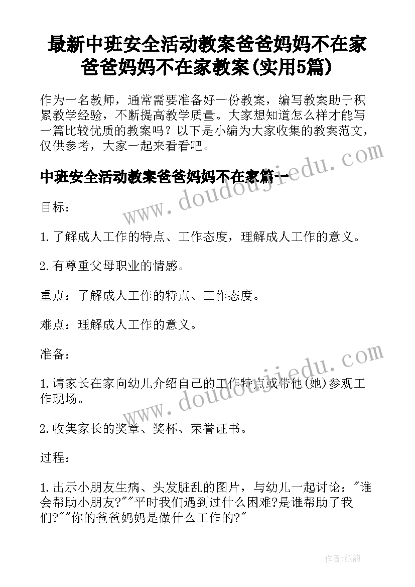 最新中班安全活动教案爸爸妈妈不在家 爸爸妈妈不在家教案(实用5篇)