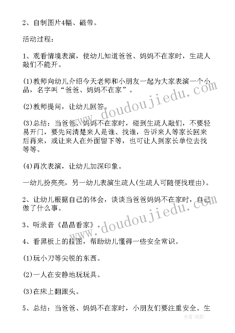 最新中班安全活动教案爸爸妈妈不在家 爸爸妈妈不在家教案(实用5篇)