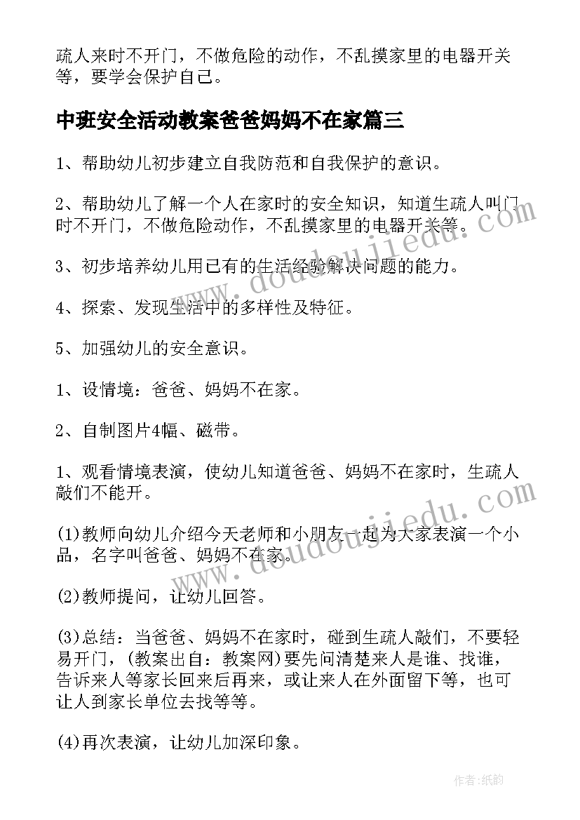 最新中班安全活动教案爸爸妈妈不在家 爸爸妈妈不在家教案(实用5篇)