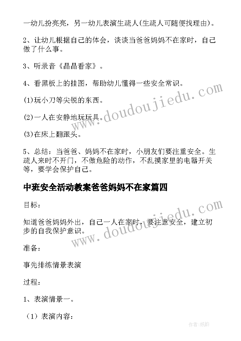 最新中班安全活动教案爸爸妈妈不在家 爸爸妈妈不在家教案(实用5篇)