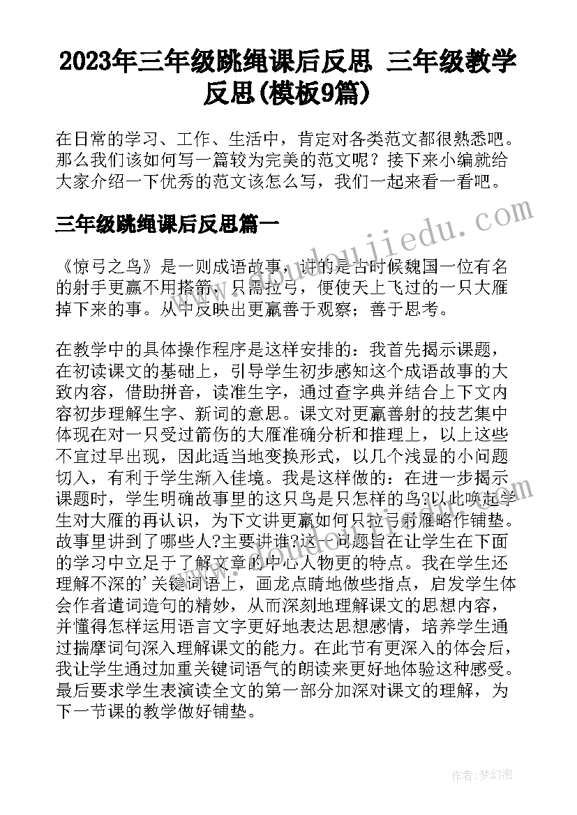 2023年三年级跳绳课后反思 三年级教学反思(模板9篇)