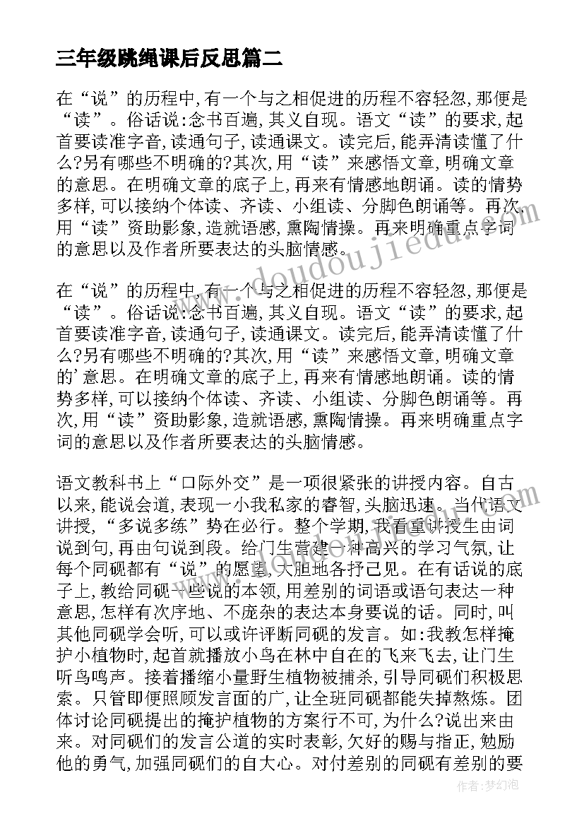 2023年三年级跳绳课后反思 三年级教学反思(模板9篇)