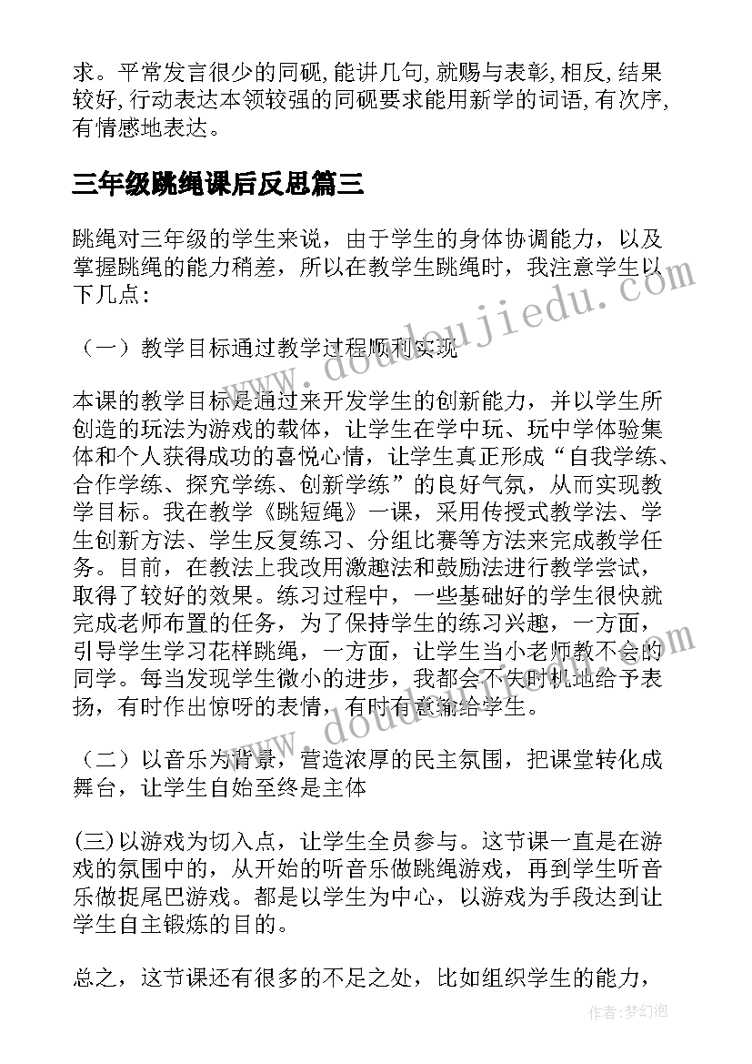 2023年三年级跳绳课后反思 三年级教学反思(模板9篇)