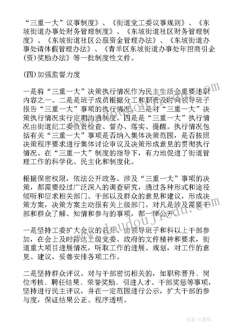 三重一大落实情况总结 公司落实三重一大情况自查报告(通用5篇)