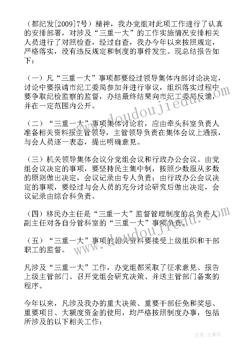 三重一大落实情况总结 公司落实三重一大情况自查报告(通用5篇)