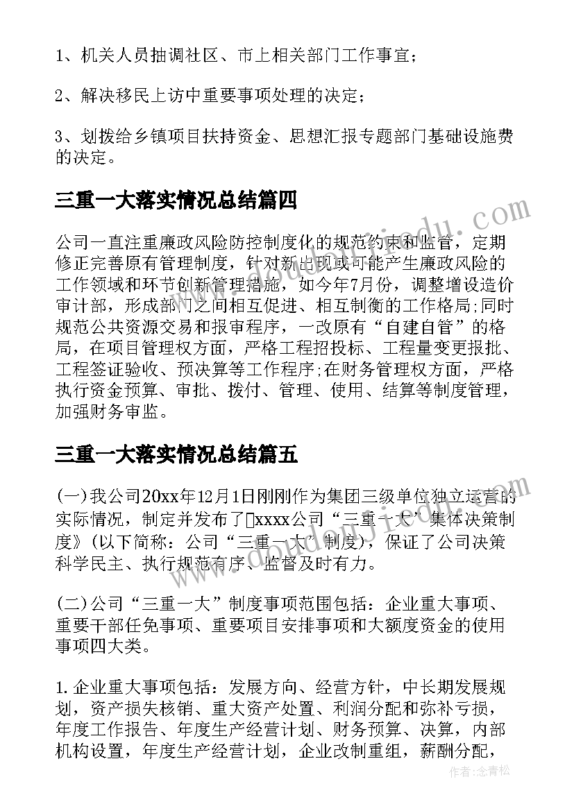 三重一大落实情况总结 公司落实三重一大情况自查报告(通用5篇)