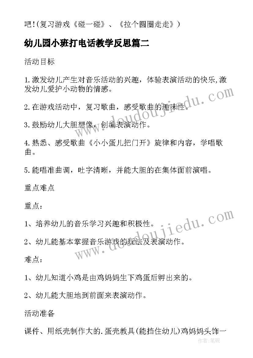 幼儿园小班打电话教学反思(大全5篇)