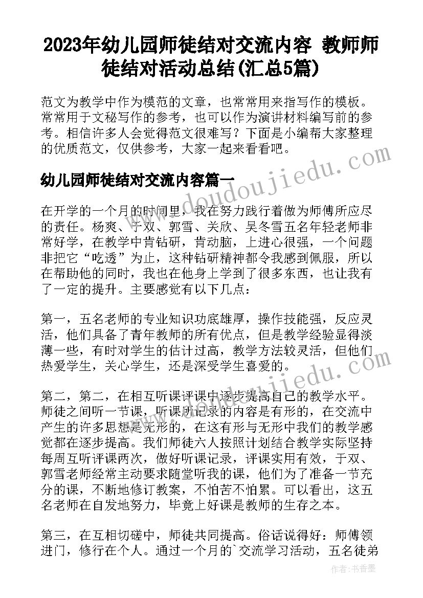 2023年幼儿园师徒结对交流内容 教师师徒结对活动总结(汇总5篇)