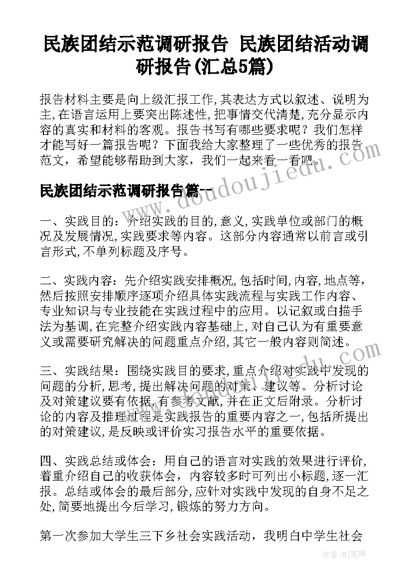 民族团结示范调研报告 民族团结活动调研报告(汇总5篇)