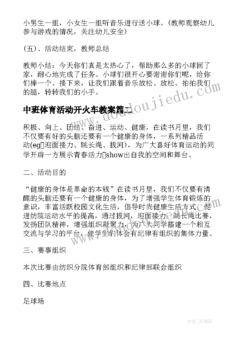 最新中班体育活动开火车教案 中班户外体育活动教案(模板6篇)