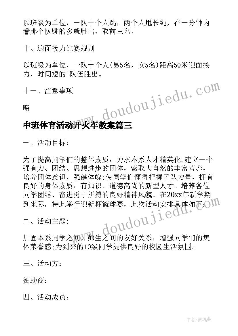 最新中班体育活动开火车教案 中班户外体育活动教案(模板6篇)