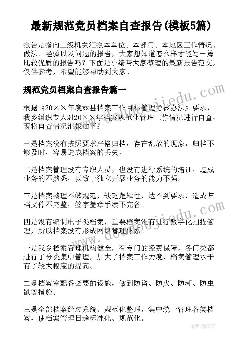 最新规范党员档案自查报告(模板5篇)