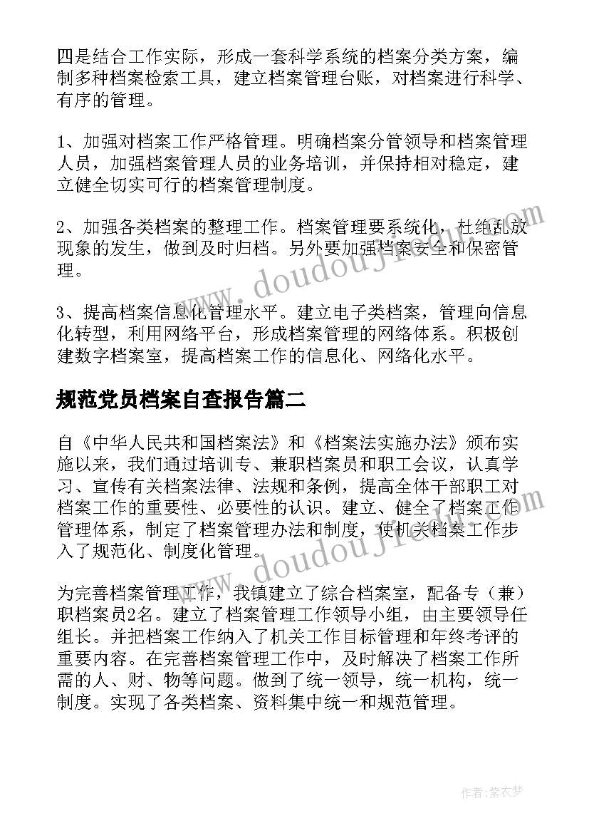 最新规范党员档案自查报告(模板5篇)