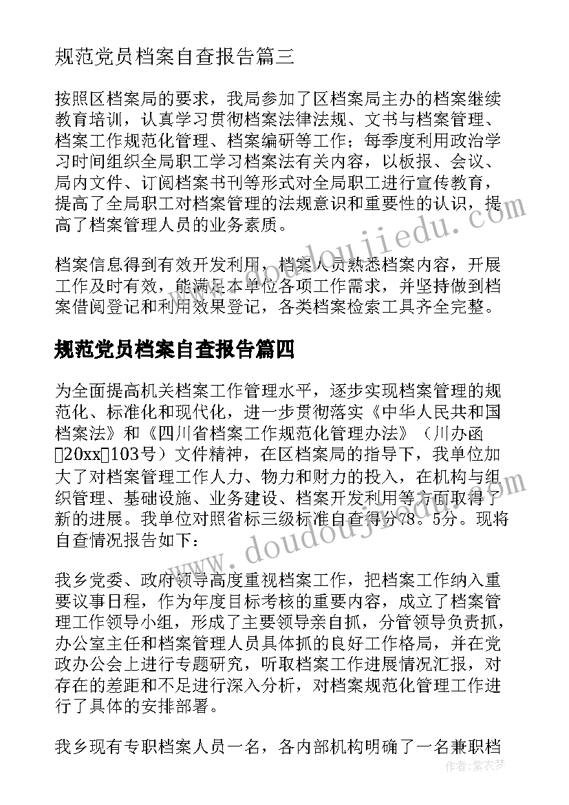 最新规范党员档案自查报告(模板5篇)